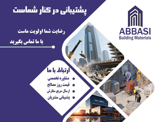 ارتباط با تیم پشتیبانی فروش مصالح ساختمانی