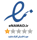 نماد اعتماد الکترونیکی دوم
